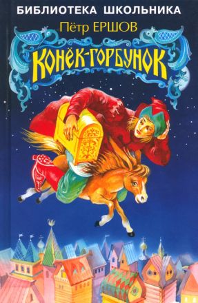 Конёк-горбунок