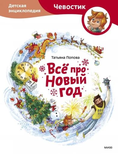 Всё про Новый год. Детская энциклопедия : [для мл. шк. возраста]