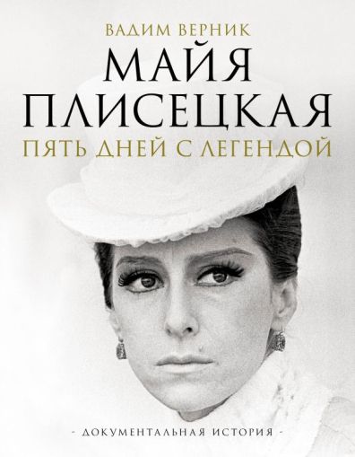 Майя Плисецкая. Пять дней с легендой. Документальная история