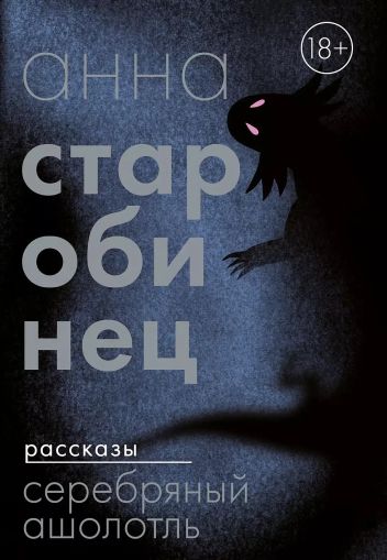 Серебрянный Ашолотль: [сборник рассказов]