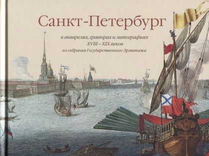 Санкт-Петербург. В акварелях и литографиях XVIII-XIX веков