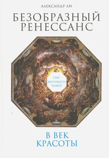 Безобразный Ренессанс: Секс, жестокость, разврат в век красоты
