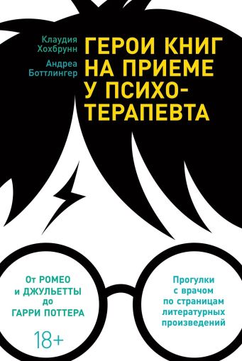Герои книг на приеме у психотерапевта: Прогулки с врачом по страницам литературных произведений