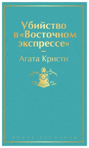 Убийство в "Восточном экспрессе"