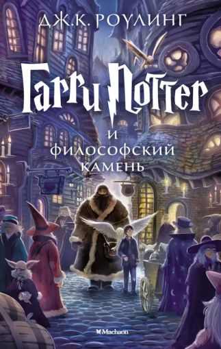 Гарри Поттер и философский камень: Роман