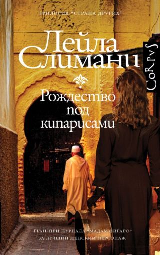 Страна других. Книга первая. Рождество под кипарисами: роман