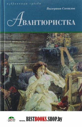 Авантюристка: Роман