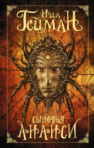 Сыновья Ананси: [роман]