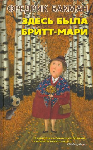 Здесь была Бритт-Мари