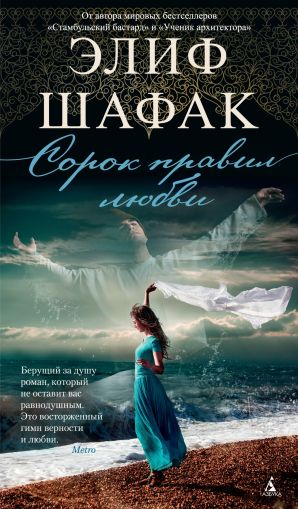 Сорок правил любви: роман