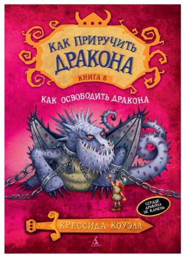 Как освободить дракона: повесть
