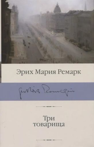 Три товарища: [роман]