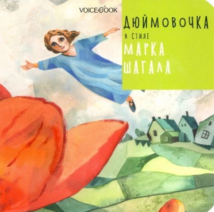 "Дюймовочка" в стиле Марка Шагала