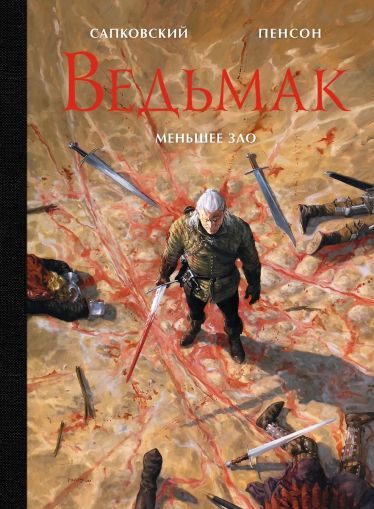 Ведьмак. Меньшее зло: [рассказ]