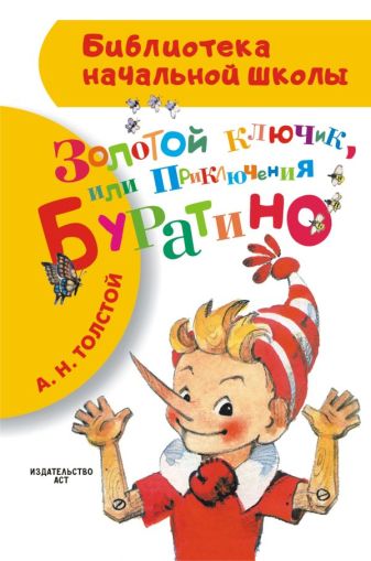 Золотой ключик, или приключения Буратино