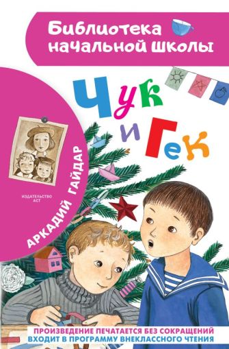 Чук и Гек: [рассказ]