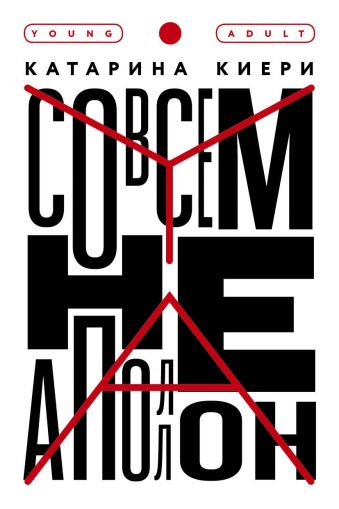 Совсем не Аполлон: [для ст. шк. возраста: 16+]