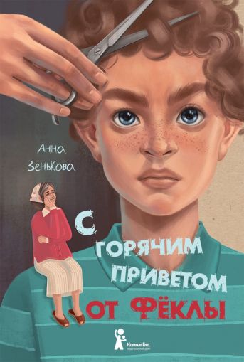 С горячим приветом от Фёклы: [для сред. и ст. шк. возраста: 12+]