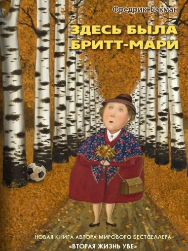 Здесь была Бритт-Мари