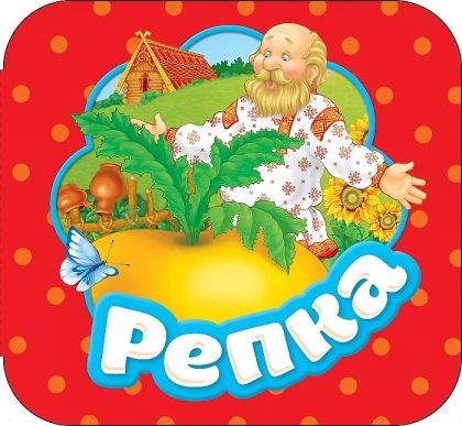 Репка (По мотивам русской народной сказки)