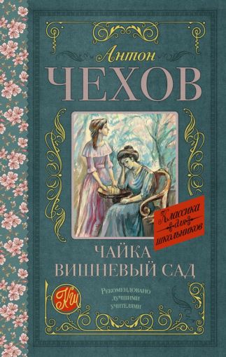 Чайка; Вишневый сад: пьесы