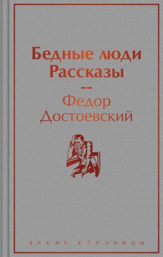 Бедные люди; Рассказы