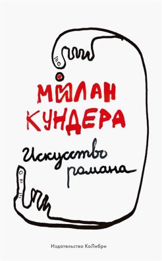 Искусство романа: эссе