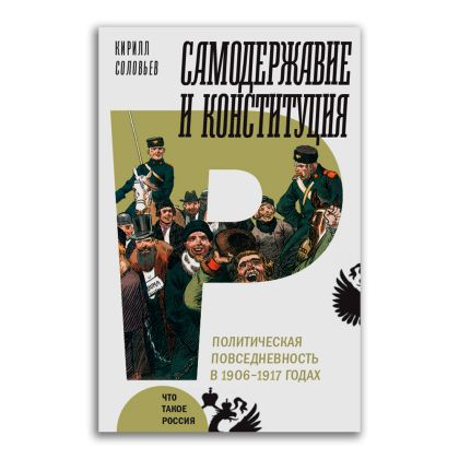 Самодержавие и конституция: политическая повседневность в России 1906-1917 годах