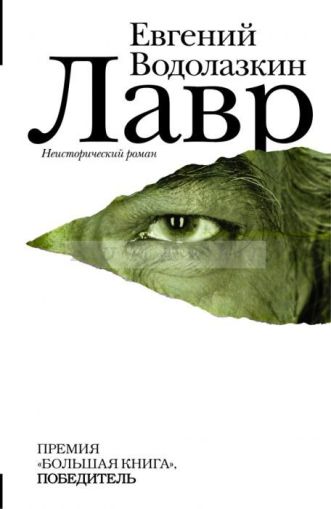 Лавр : роман