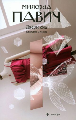 Двери сна: рассказы; пьесы