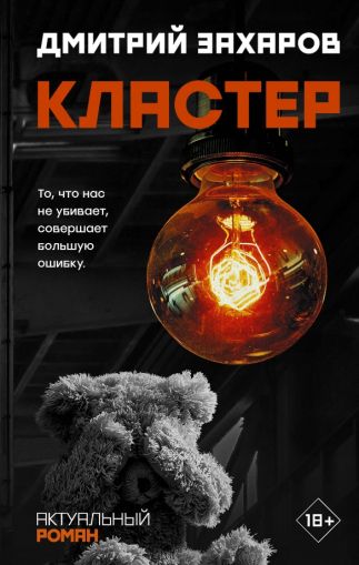 Кластер: роман