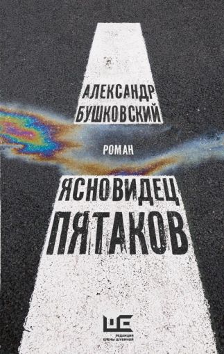 Ясновидец Пятаков: роман