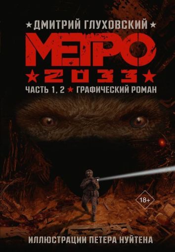 Метро 2033 : {графический роман}