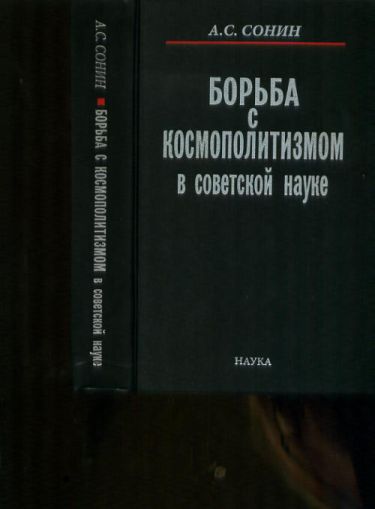 Борьба с космополитизмом в советской науке