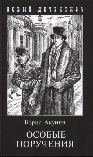 Особые поручения : роман