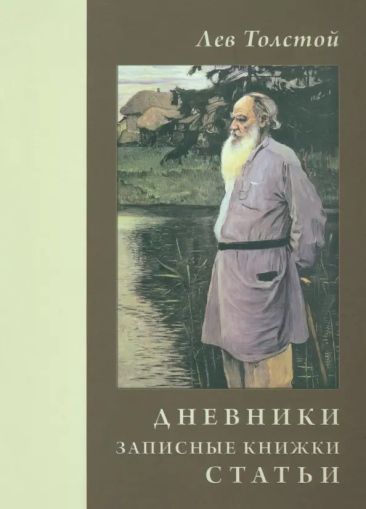 Лев Толстой. Дневники. Записные книжки. Статьи. 1908 г.
