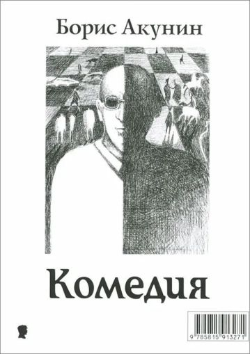 Комедия/Трагедия : пьеса