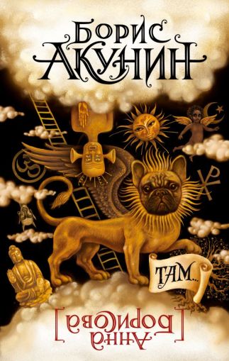 Там : [роман]