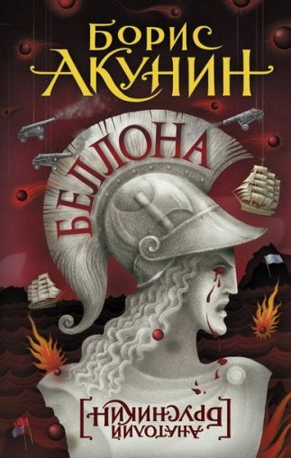 Беллона : [роман]