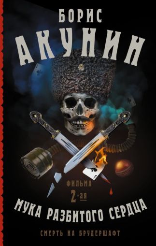 Смерть на брудершафт. Мука разбитого сердца: [роман-кино]