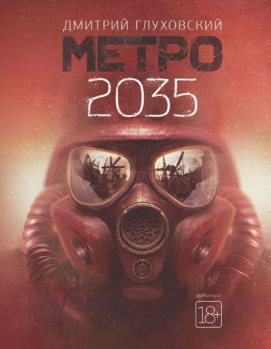 Метро 2035: [фантастический роман]