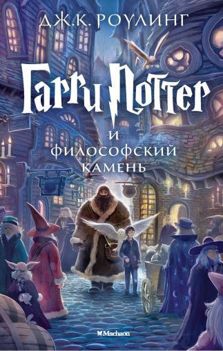 Гарри Поттер и философский камень: Роман
