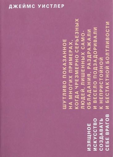 Изящное исскуство создавать себе врагов