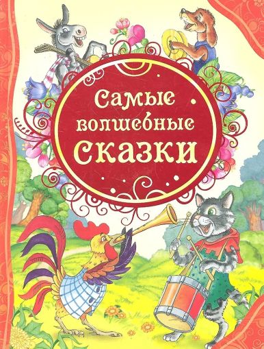 Самые волшебные сказки : сказки