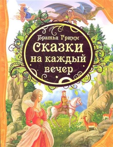 Сказки на каждый вечер : сказки