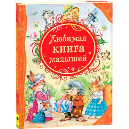Любимая книга малышей : потешки,стихи,колыбельные песенки, сказки