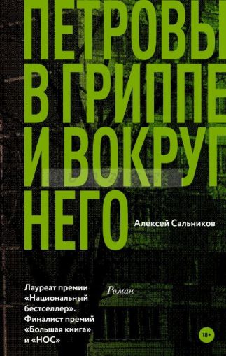 Петровы в гриппе и вокруг него : роман