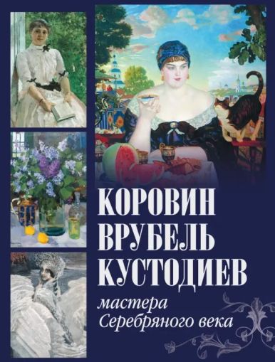Коровин, Врубель, Кустодиев. Мастера Серебрянего века