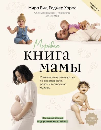 Мировая книга мамы.