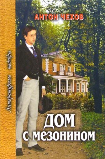 Дом с мезонином : Рассказы и повести